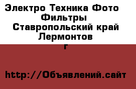 Электро-Техника Фото - Фильтры. Ставропольский край,Лермонтов г.